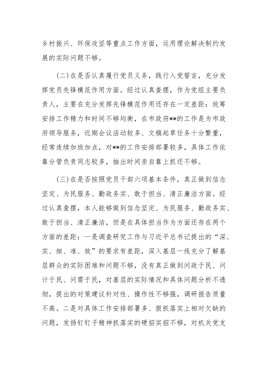 对照党章党规找差距个人检视剖析材料4690字文稿.docx_第2页
