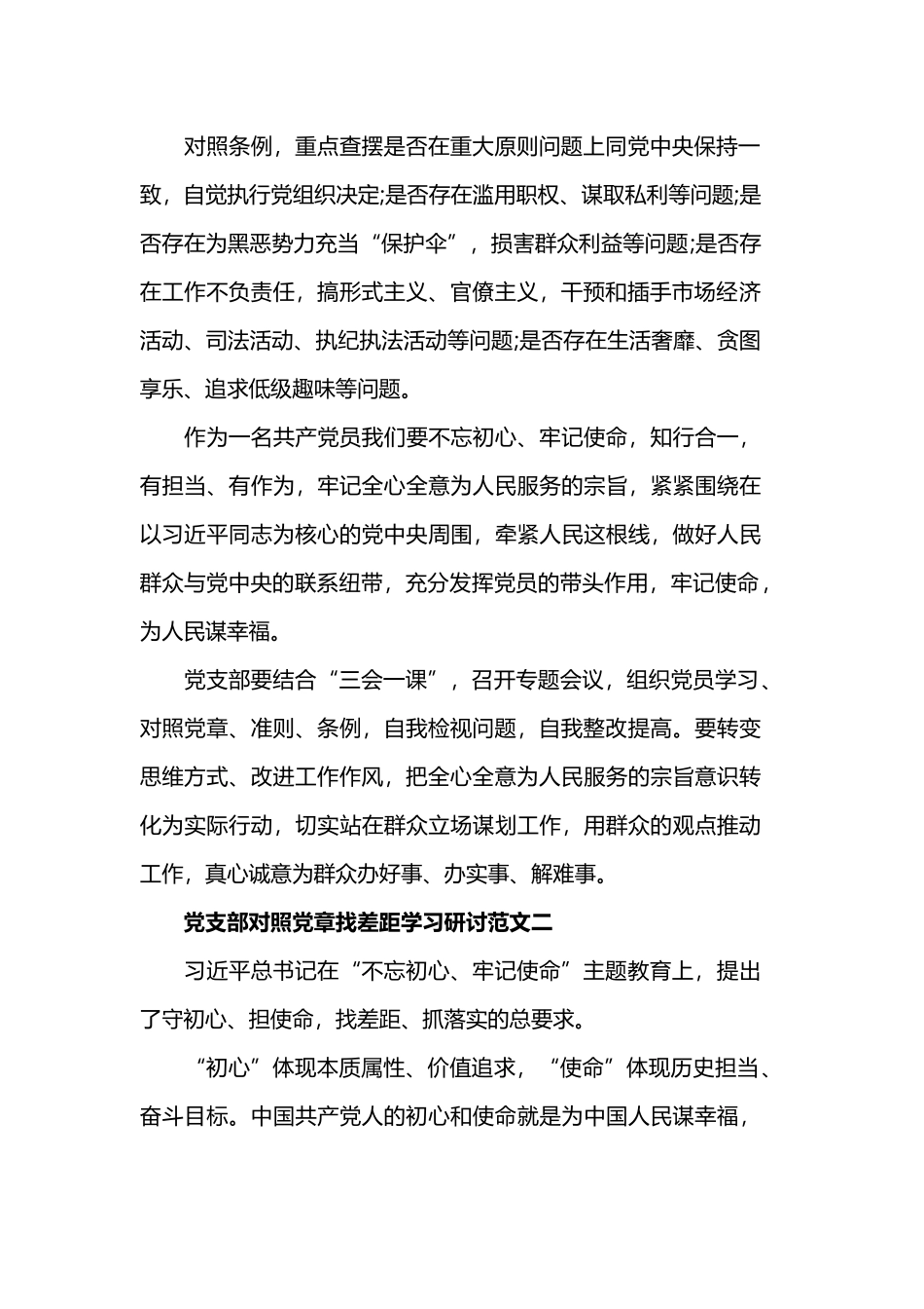 党支部对照党章找差距学习研讨范文汇篇.docx_第2页