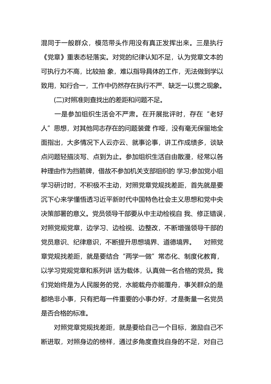 对照党章找差距发言材料精选汇篇范文.docx_第2页