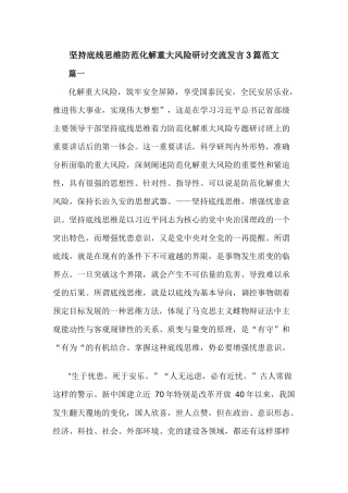 坚持底线思维防范化解重大风险研讨交流发言3篇范文.docx