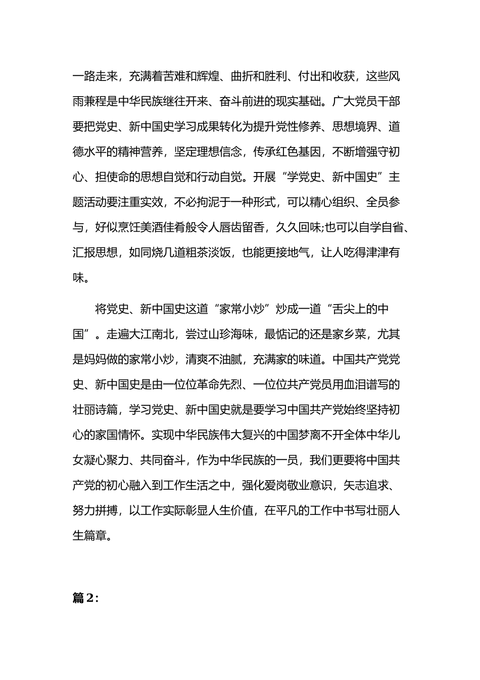 2019年全面学习党史新中国史心得体会范文稿三篇.docx_第2页