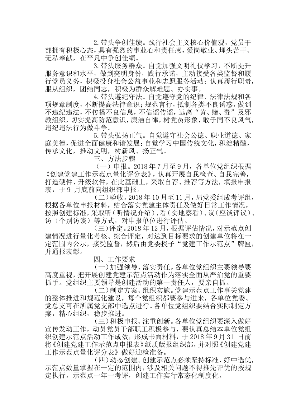 创建党建工作示范点实施方案.doc_第2页