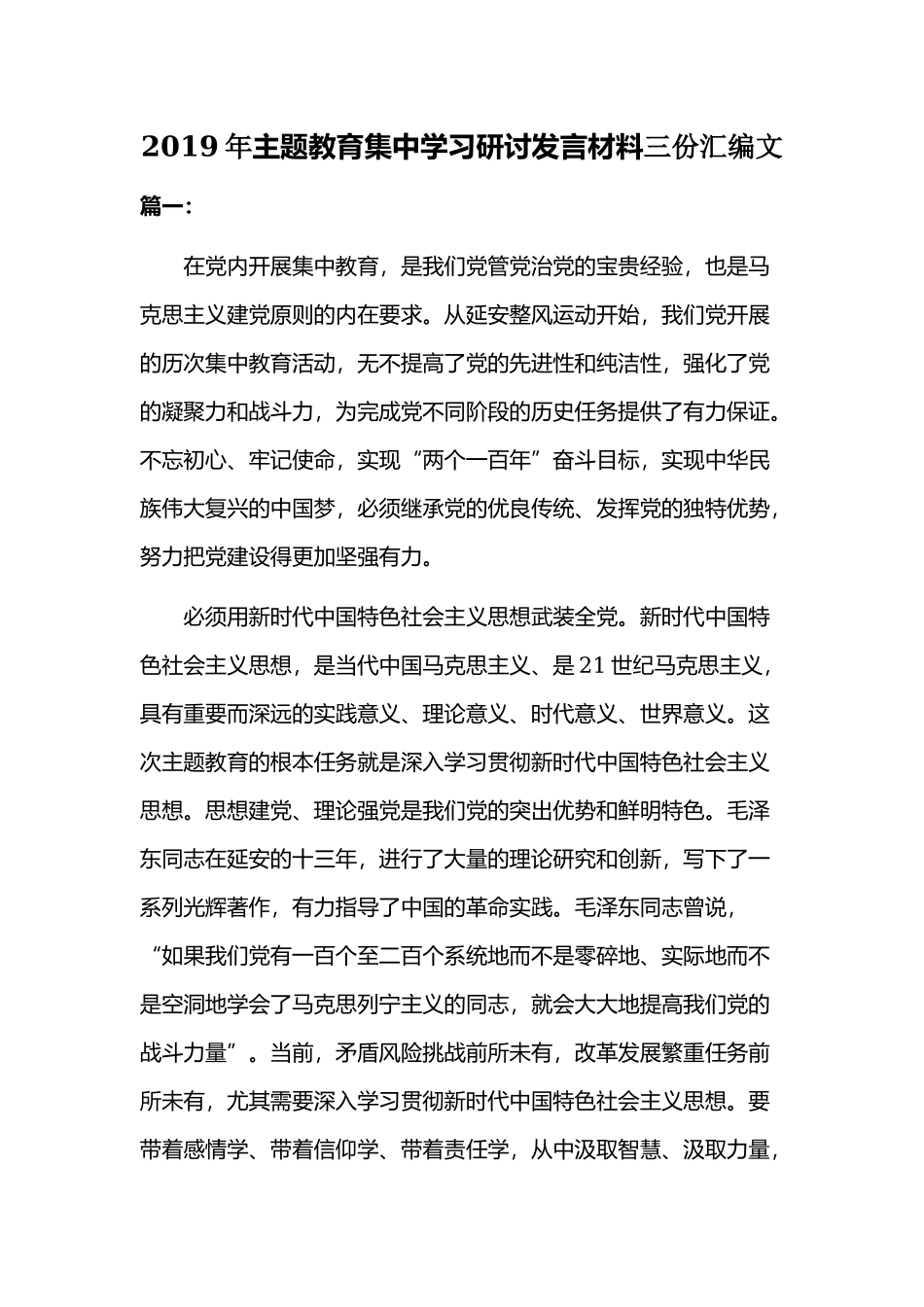 2019年主题教育集中学习研讨发言材料三份汇编文.docx_第1页