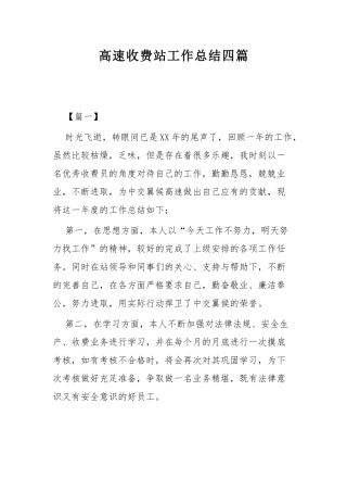高速收费站工作总结四篇.docx