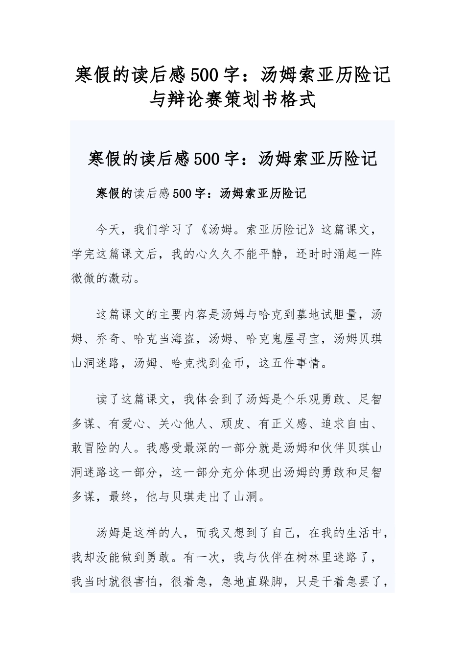 寒假的读后感500字：汤姆索亚历险记与辩论赛策划书格式.docx_第1页