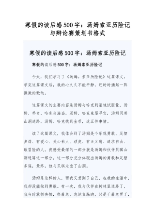 寒假的读后感500字：汤姆索亚历险记与辩论赛策划书格式.docx