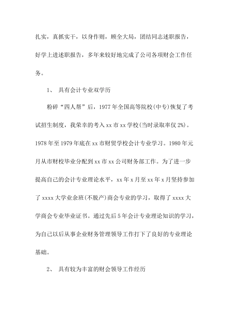 新任财务总监述职报告与主管工作严以修身述职报告范文.docx_第2页