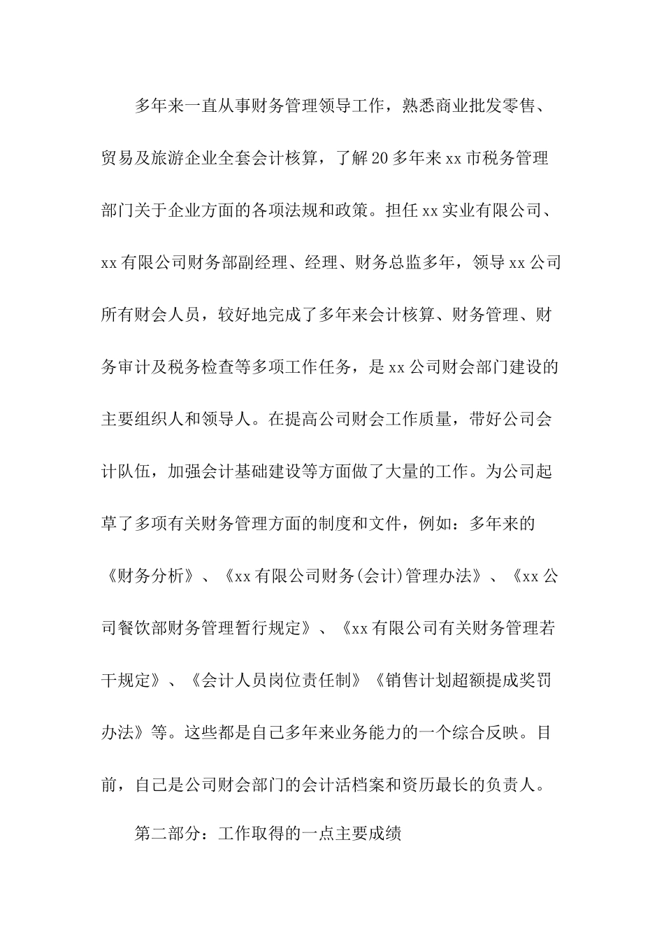 新任财务总监述职报告与主管工作严以修身述职报告范文.docx_第3页