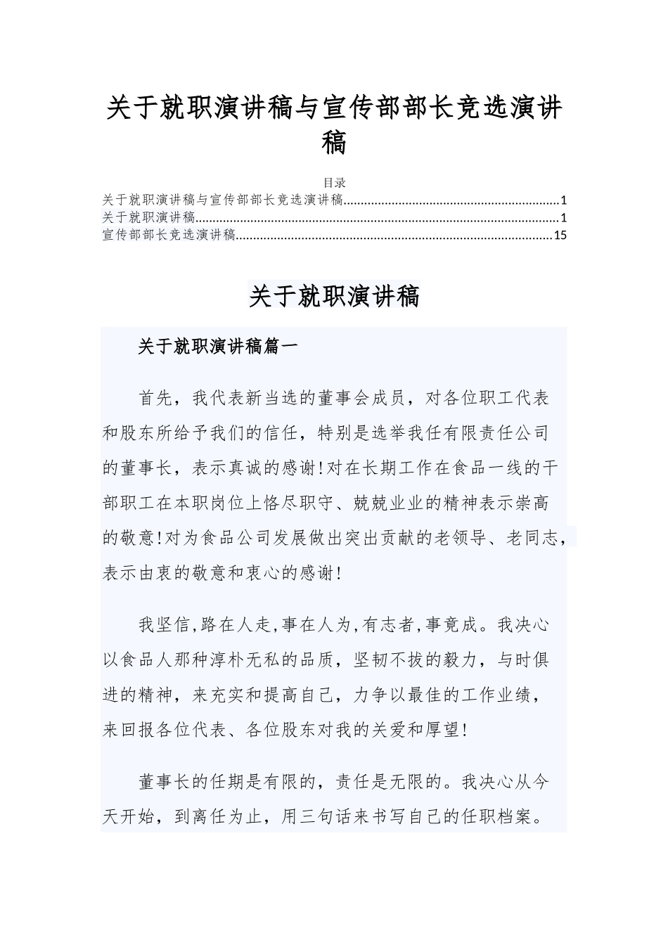 关于就职演讲稿与宣传部部长竞选演讲稿.docx_第1页