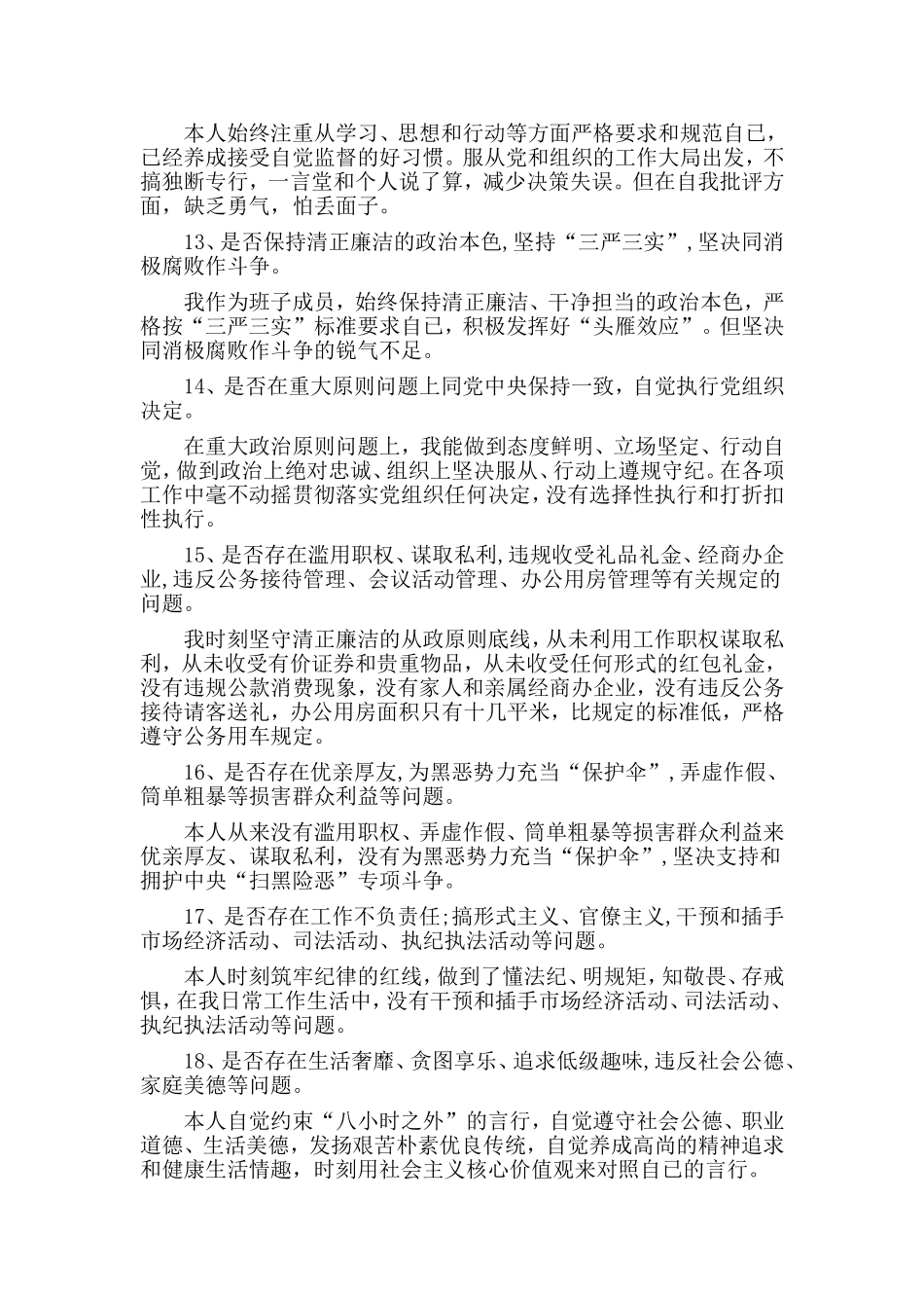 四篇对照党章找差距18个是否剖析材料（通用稿）.doc_第3页