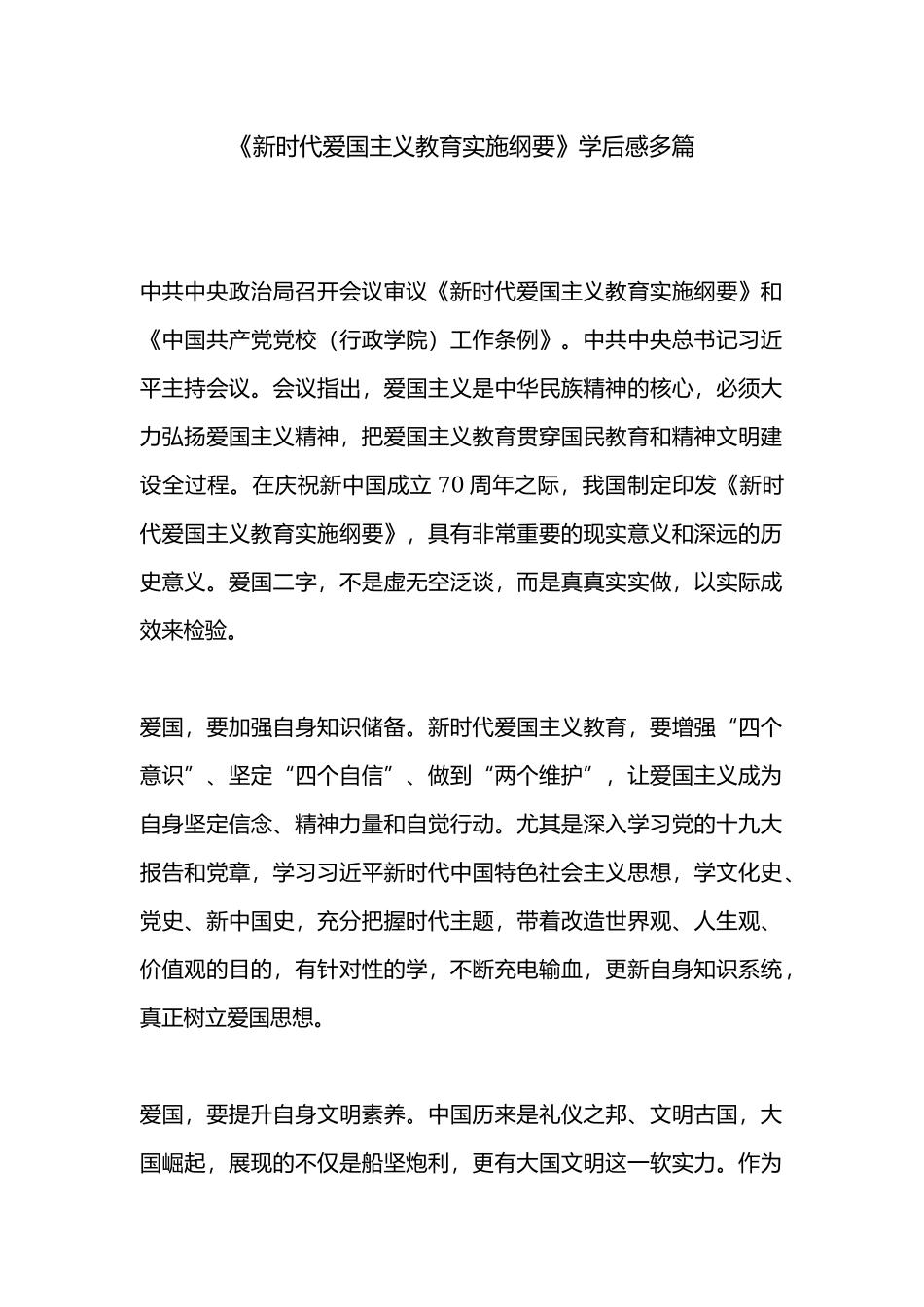 《新时代爱国主义教育实施纲要》学后感多篇.docx_第1页