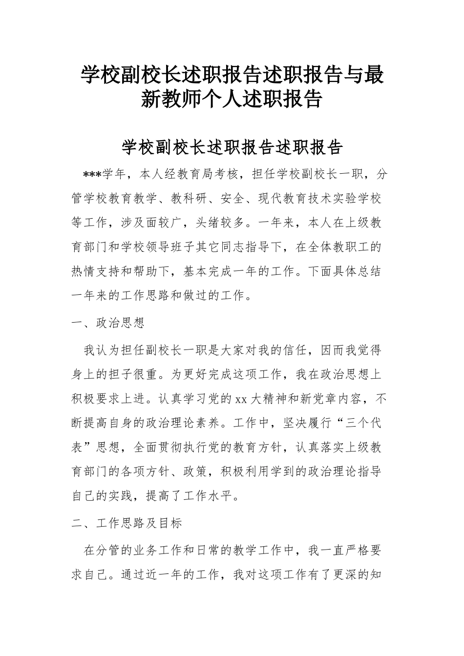 学校副校长述职报告述职报告与最新教师个人述职报告.docx_第1页