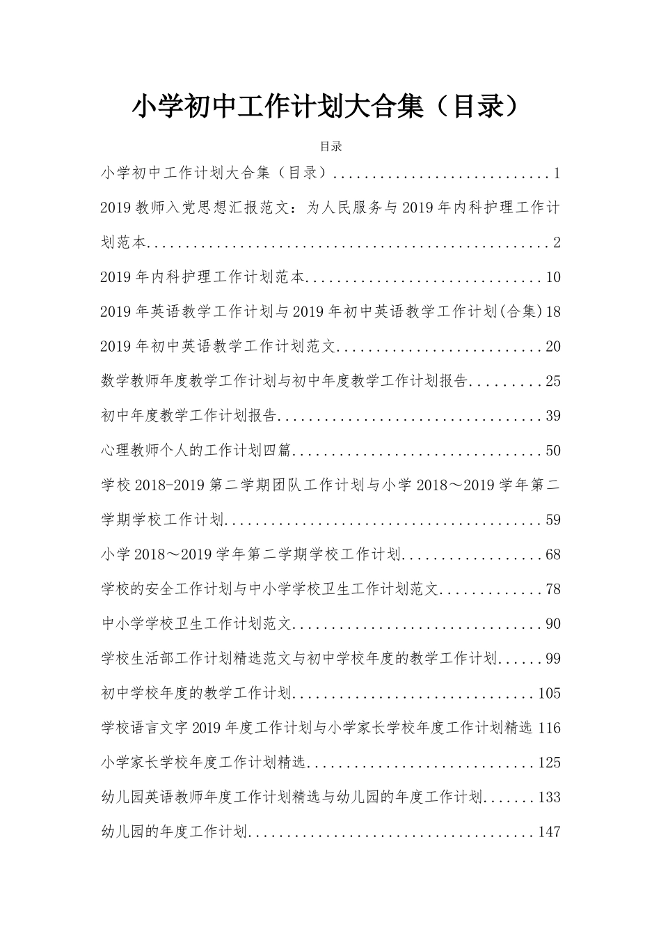 小学初中工作计划大合集（目录）.docx_第1页