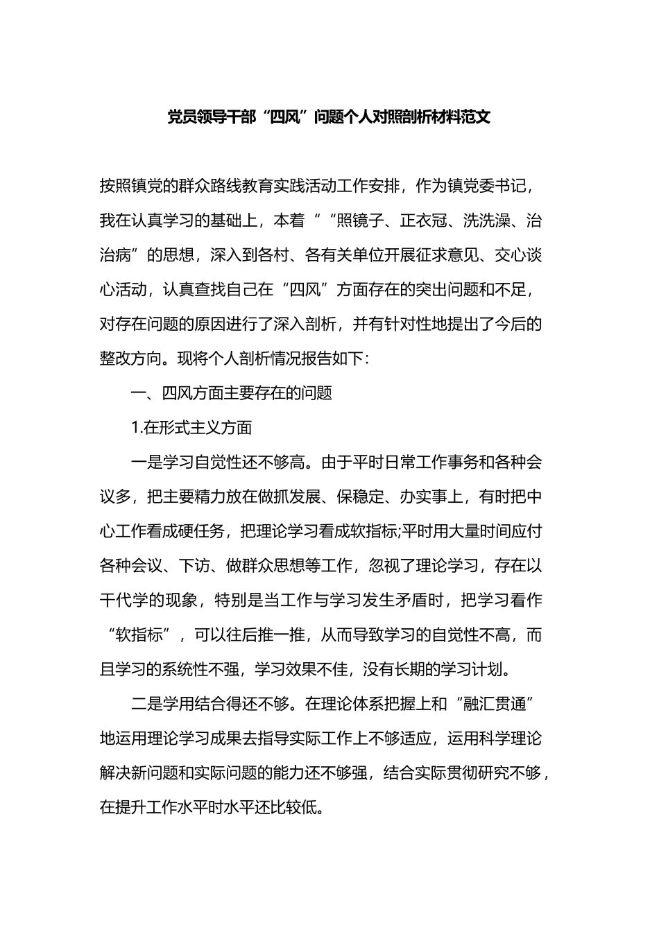 党员领导干部“四风”问题个人对照剖析材料范文.docx_第1页