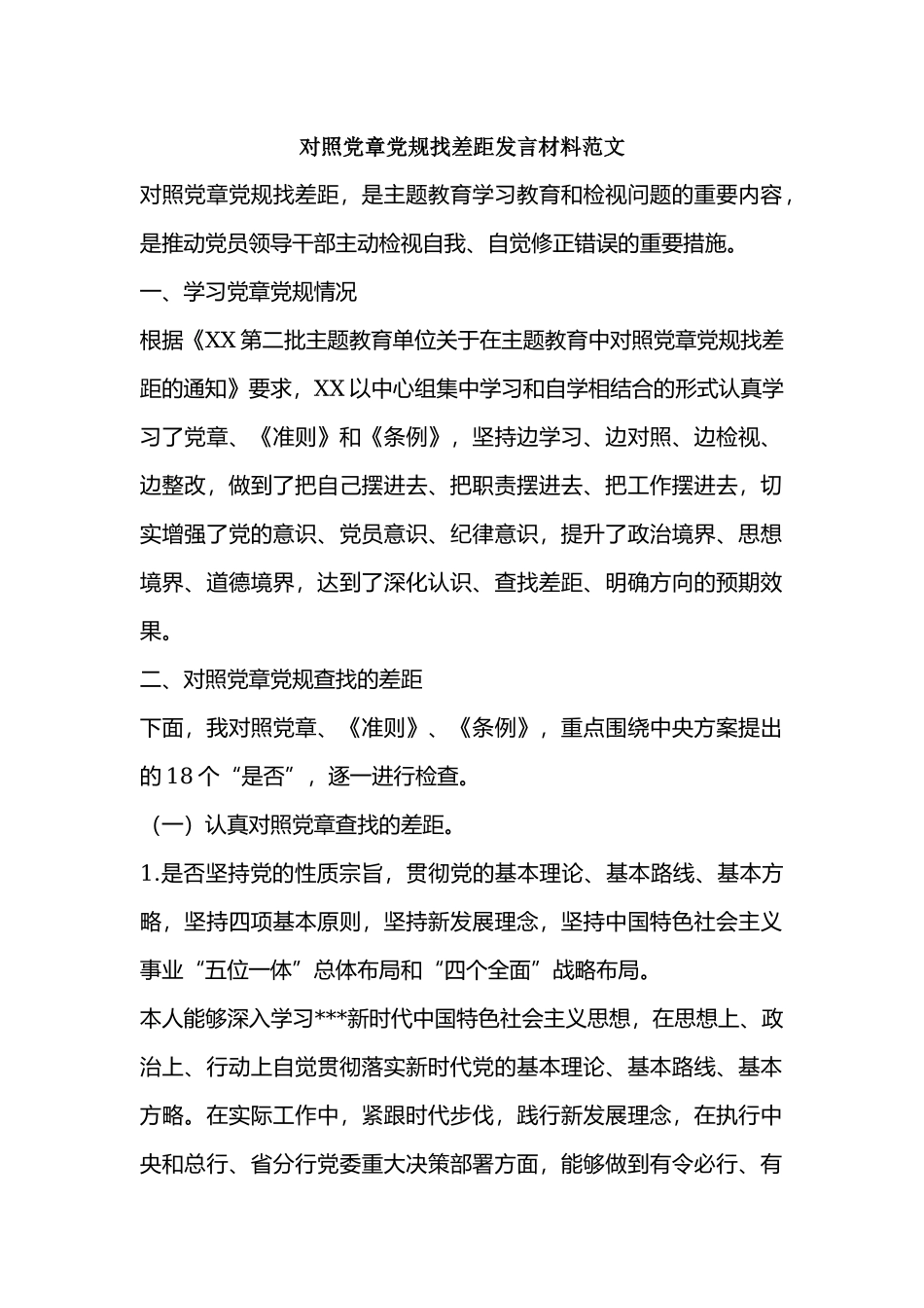 对照党章党规找差距发言材料范文.docx_第1页