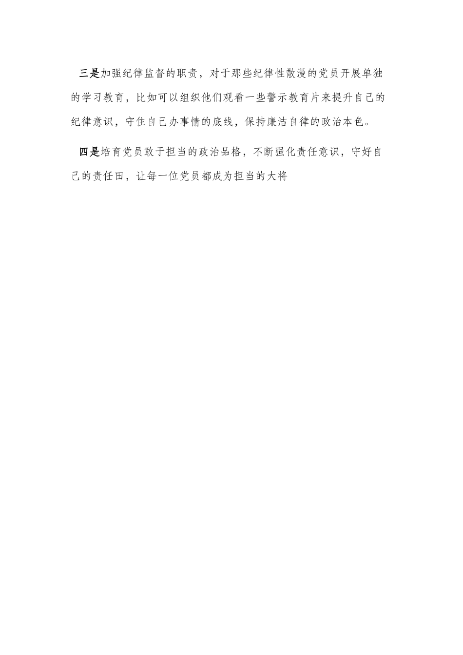 坚持全面从严治党 营造良好政治生态研讨发言提纲.docx_第3页