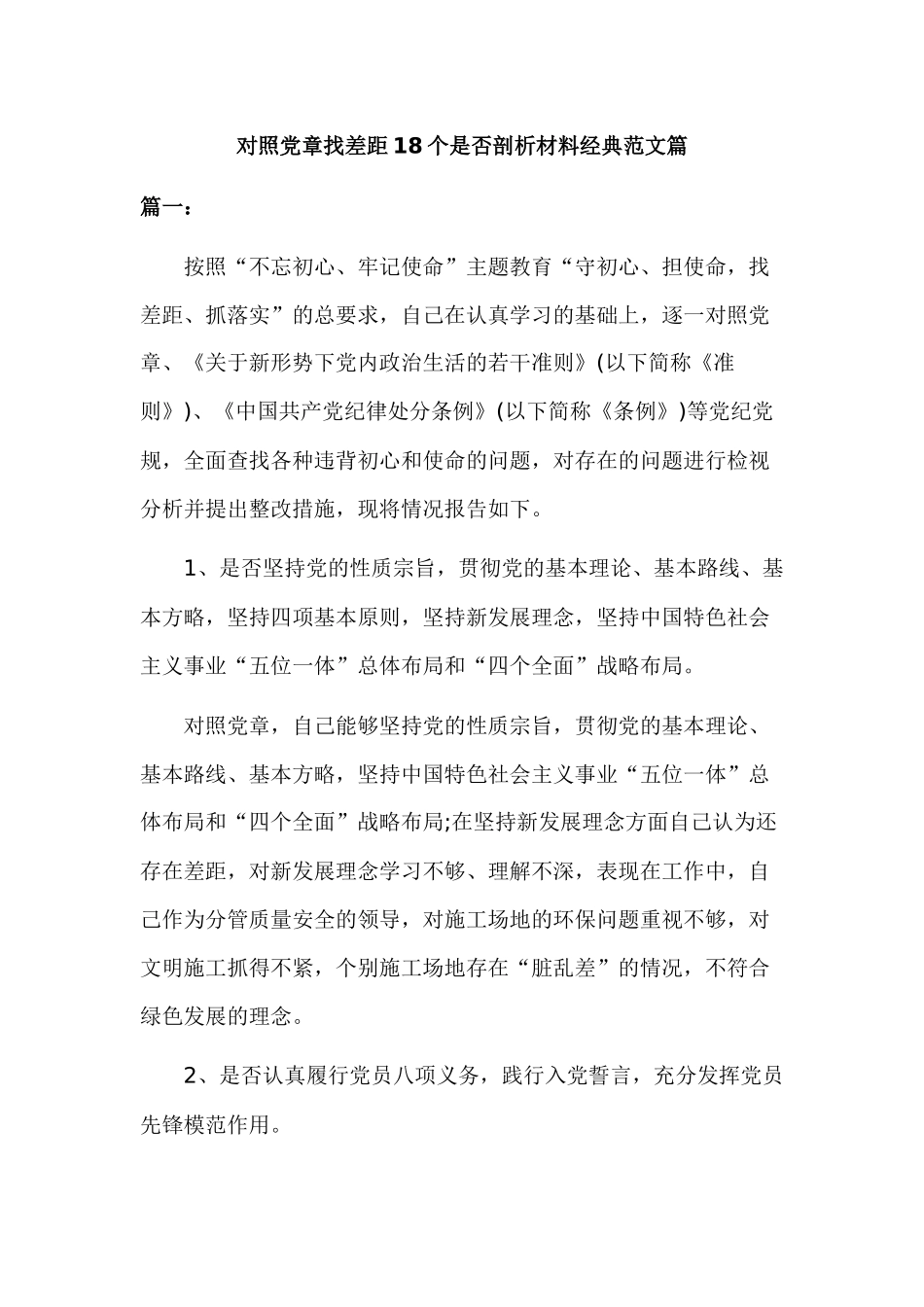 对照党章找差距18个是否剖析材料经典范文篇.docx_第1页