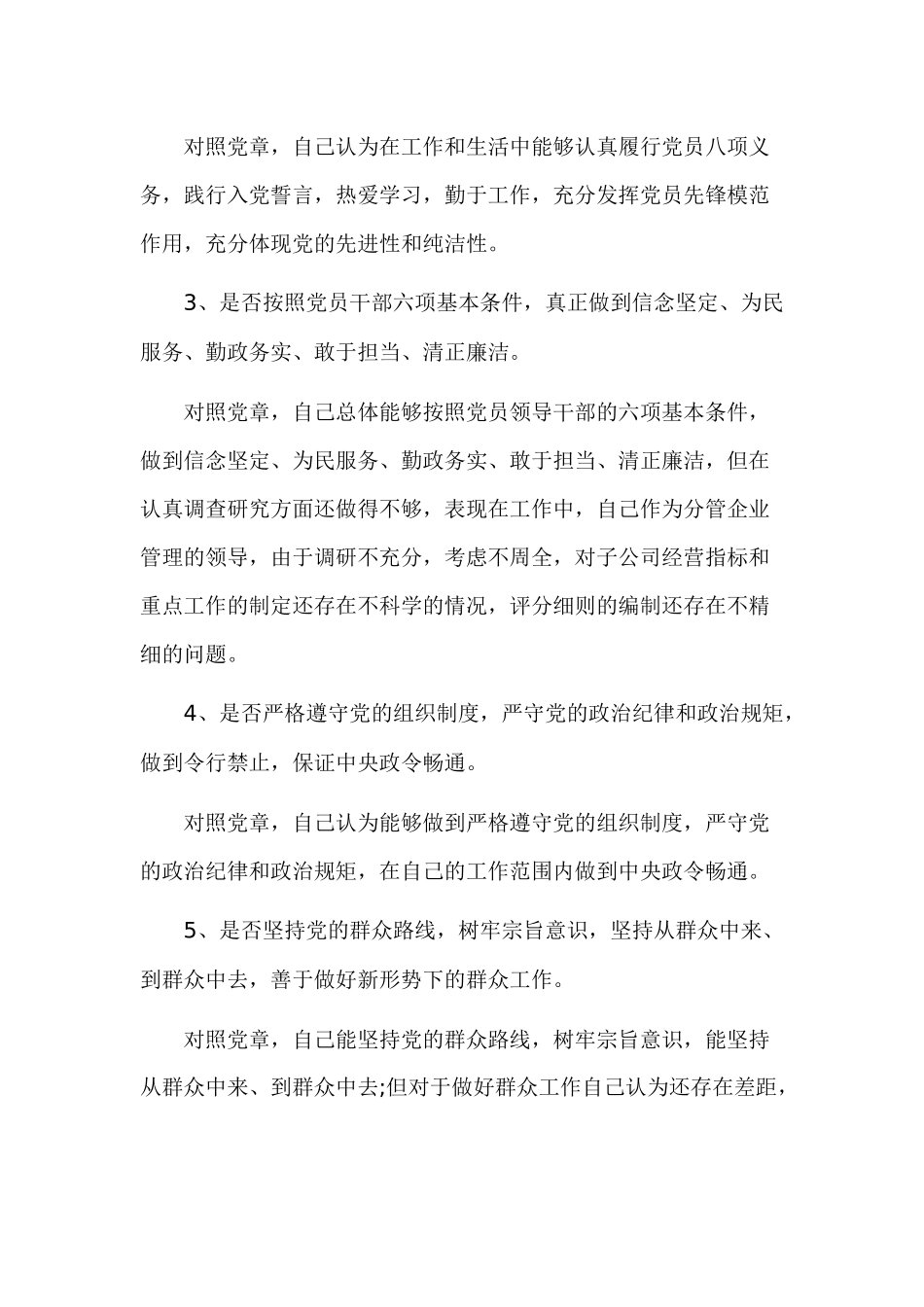 对照党章找差距18个是否剖析材料经典范文篇.docx_第2页