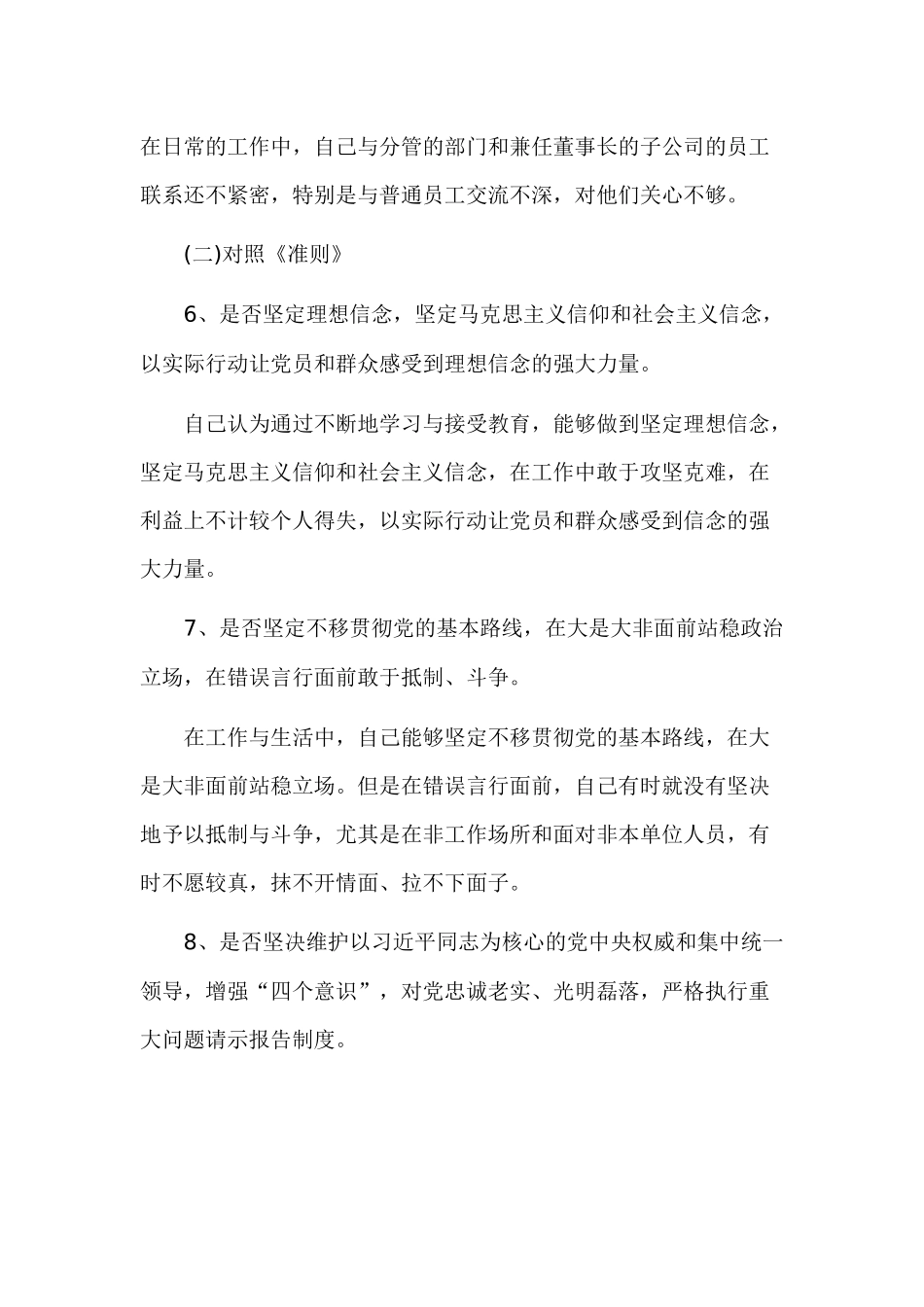 对照党章找差距18个是否剖析材料经典范文篇.docx_第3页