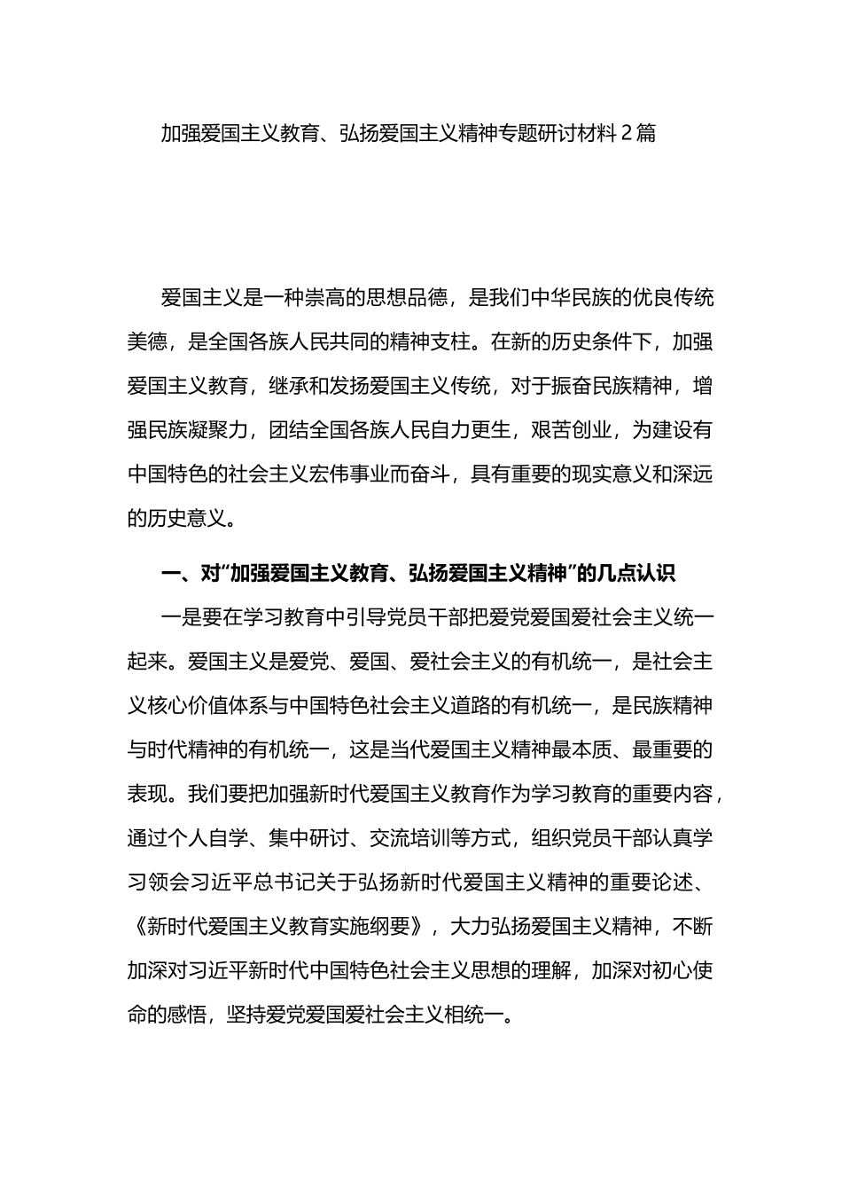 加强爱国主义教育、弘扬爱国主义精神专题研讨材料2篇.docx_第1页