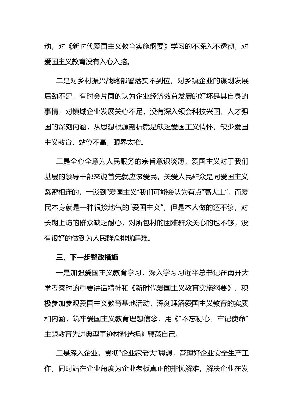 加强爱国主义教育、弘扬爱国主义精神专题研讨材料2篇.docx_第3页