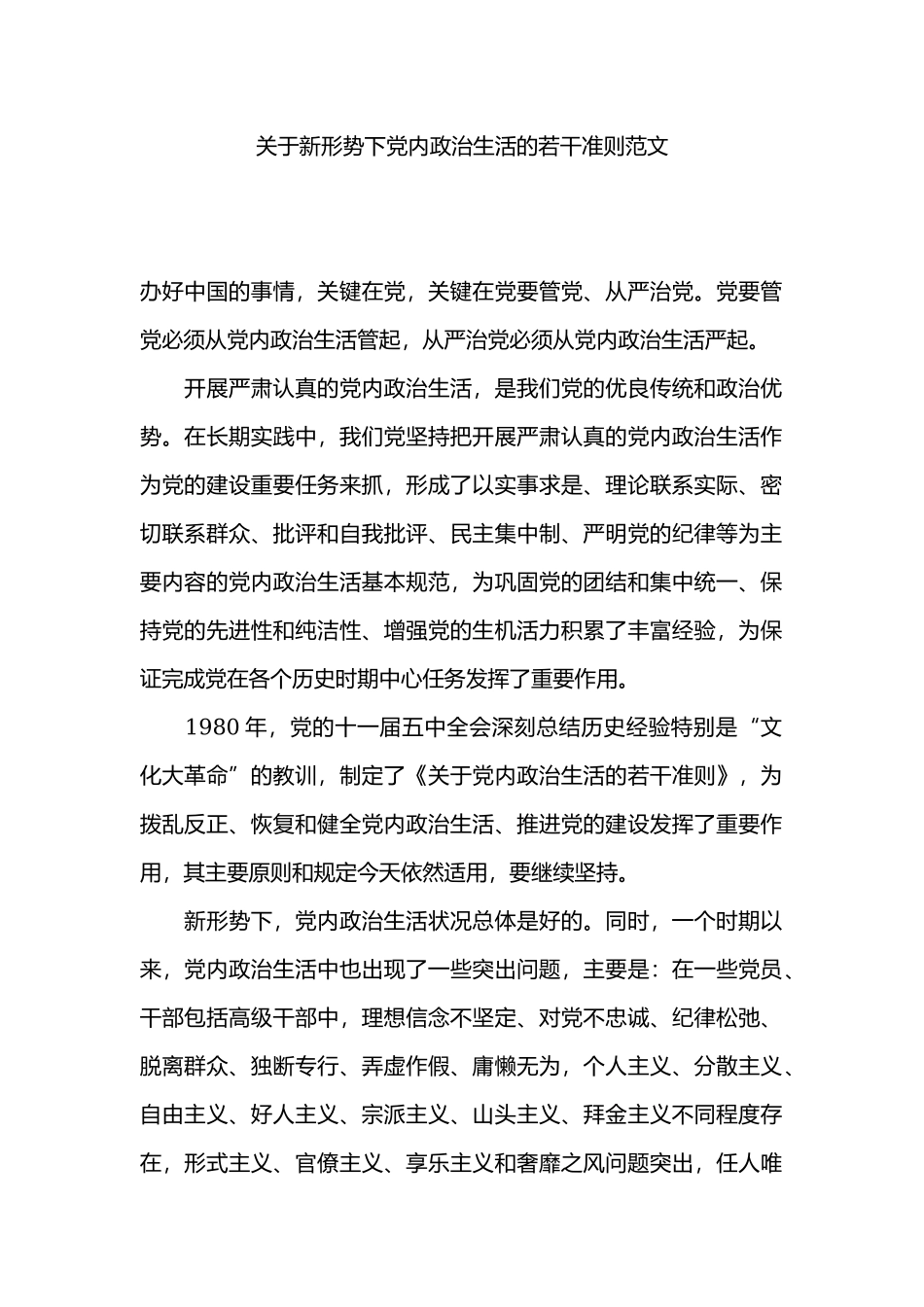 关于新形势下党内政治生活的若干准则范文.docx_第1页