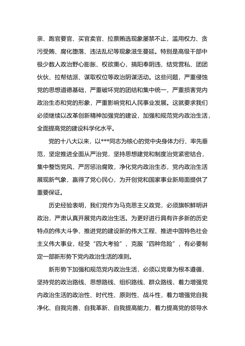 关于新形势下党内政治生活的若干准则范文.docx_第2页