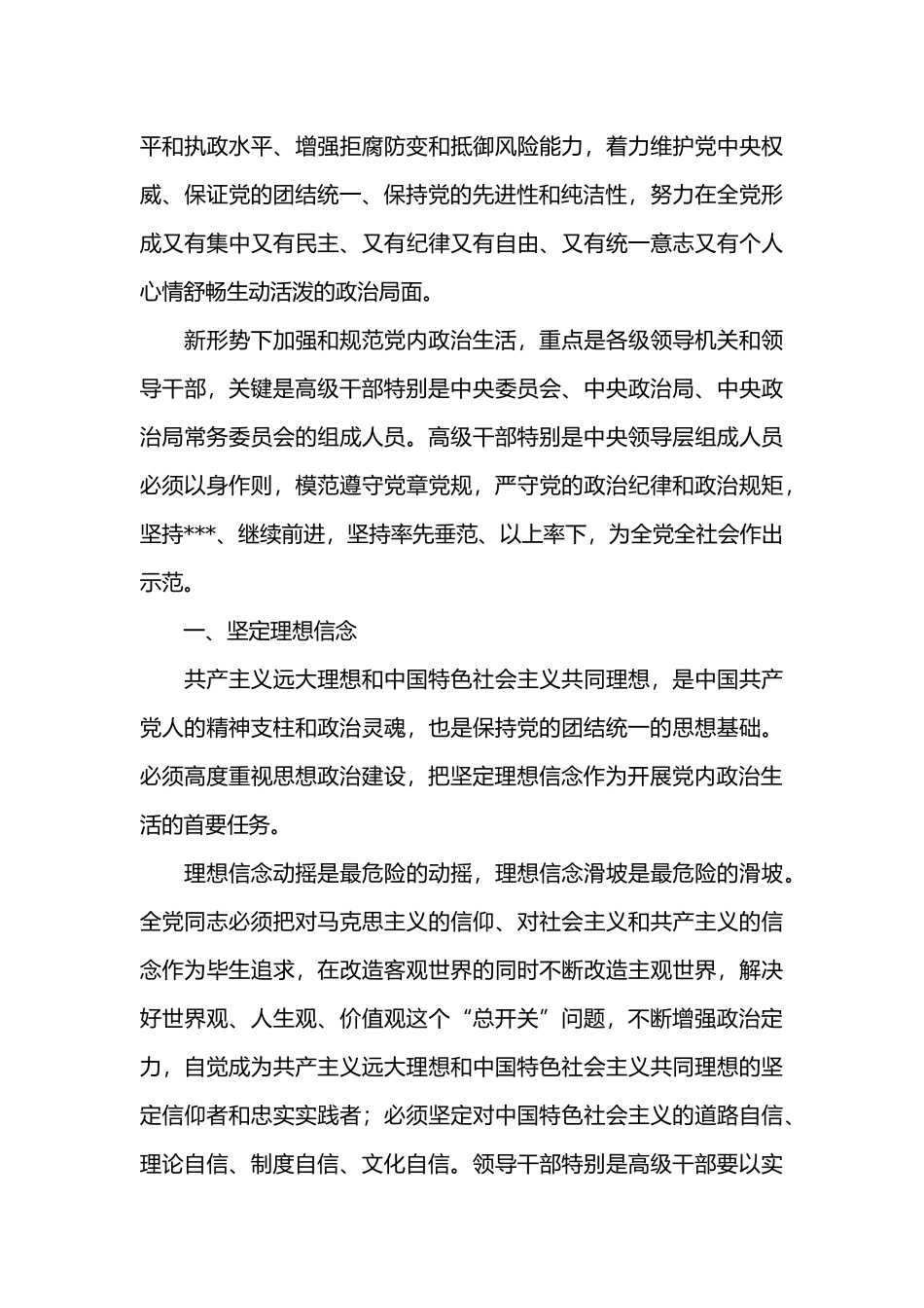 关于新形势下党内政治生活的若干准则范文.docx_第3页