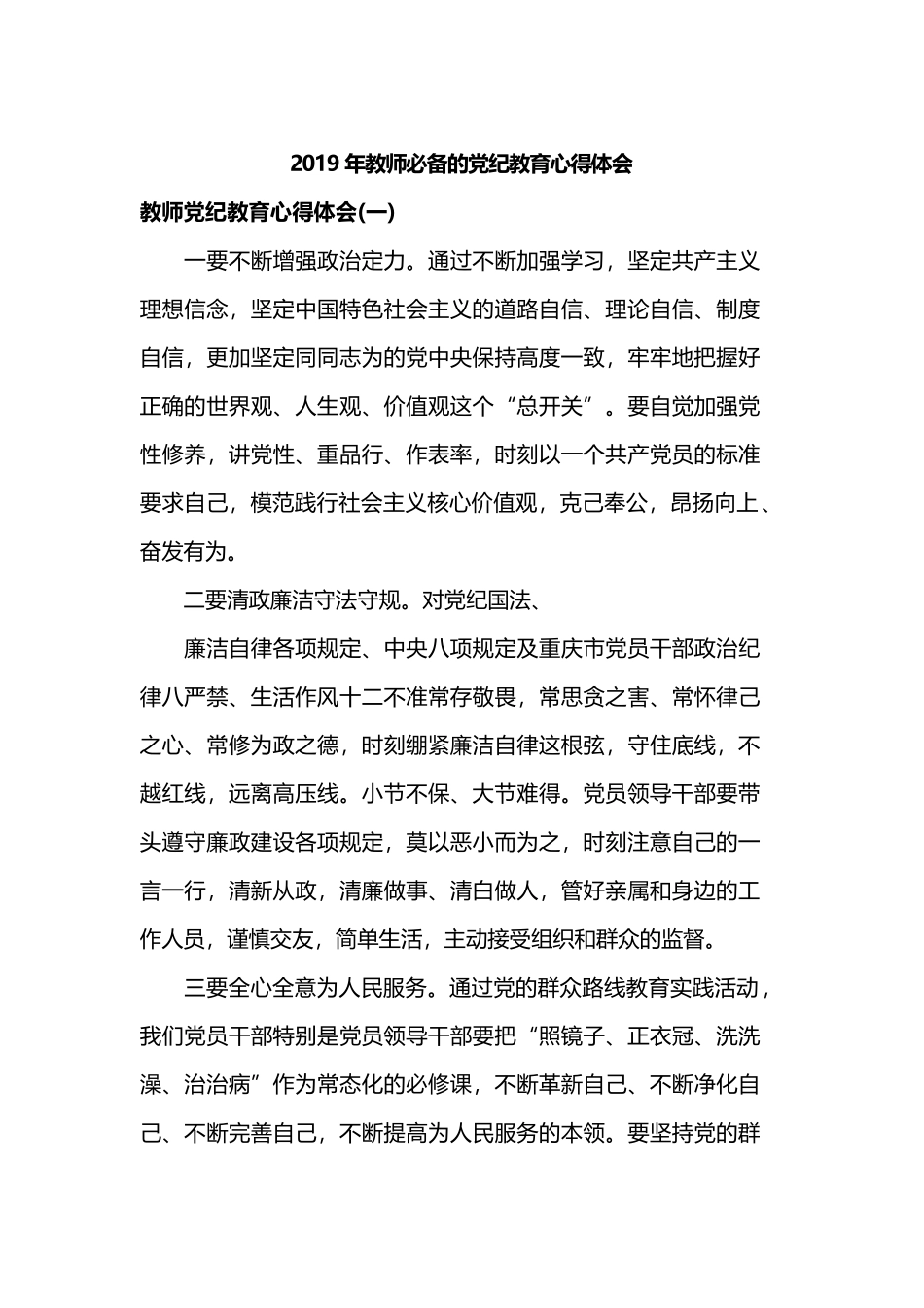 2019年教师必备的党纪教育心得体会.docx_第1页