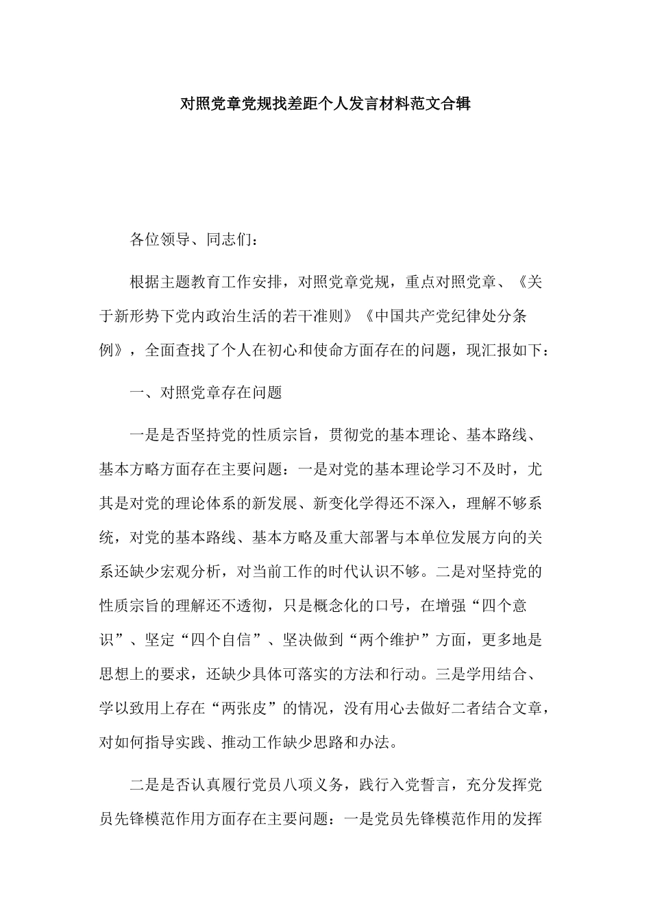 对照党章党规找差距个人发言材料范文合辑.docx_第1页