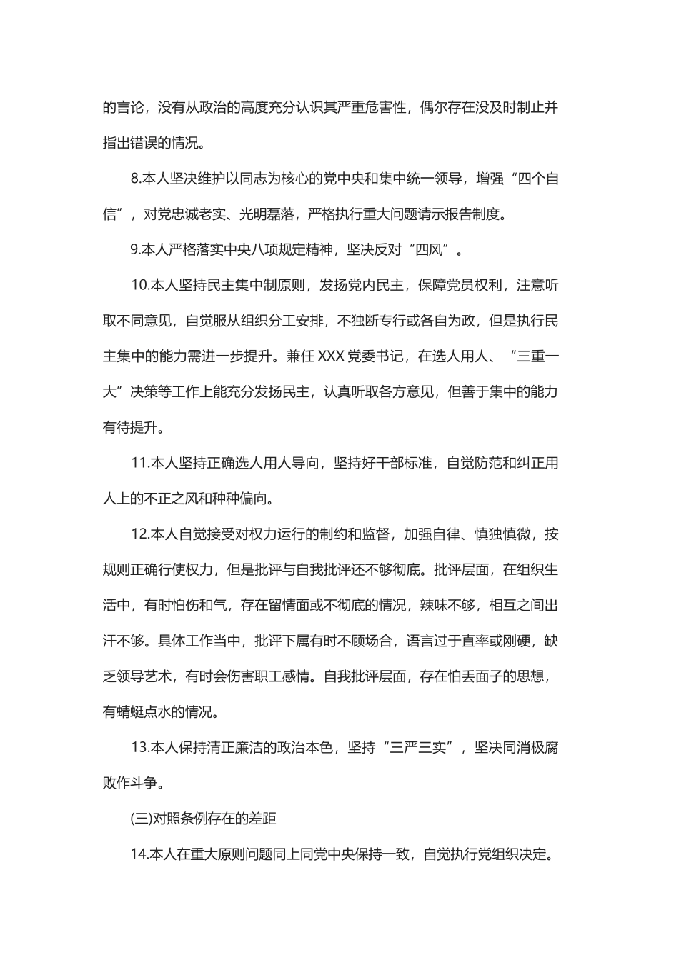 对照党章党规找差距自我解剖材料范文3篇.docx_第3页