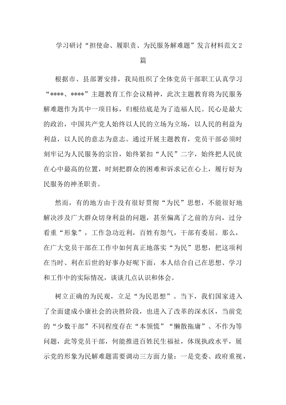 学习研讨“担使命、履职责、为民服务解难题”发言材料范文2篇.docx_第1页