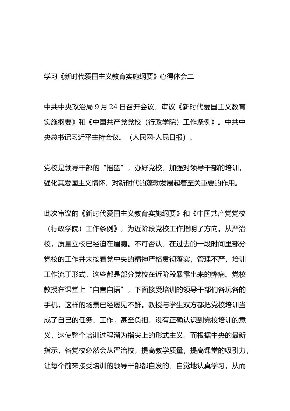 学习《新时代爱国主义教育实施纲要》汇篇心得体会.docx_第3页