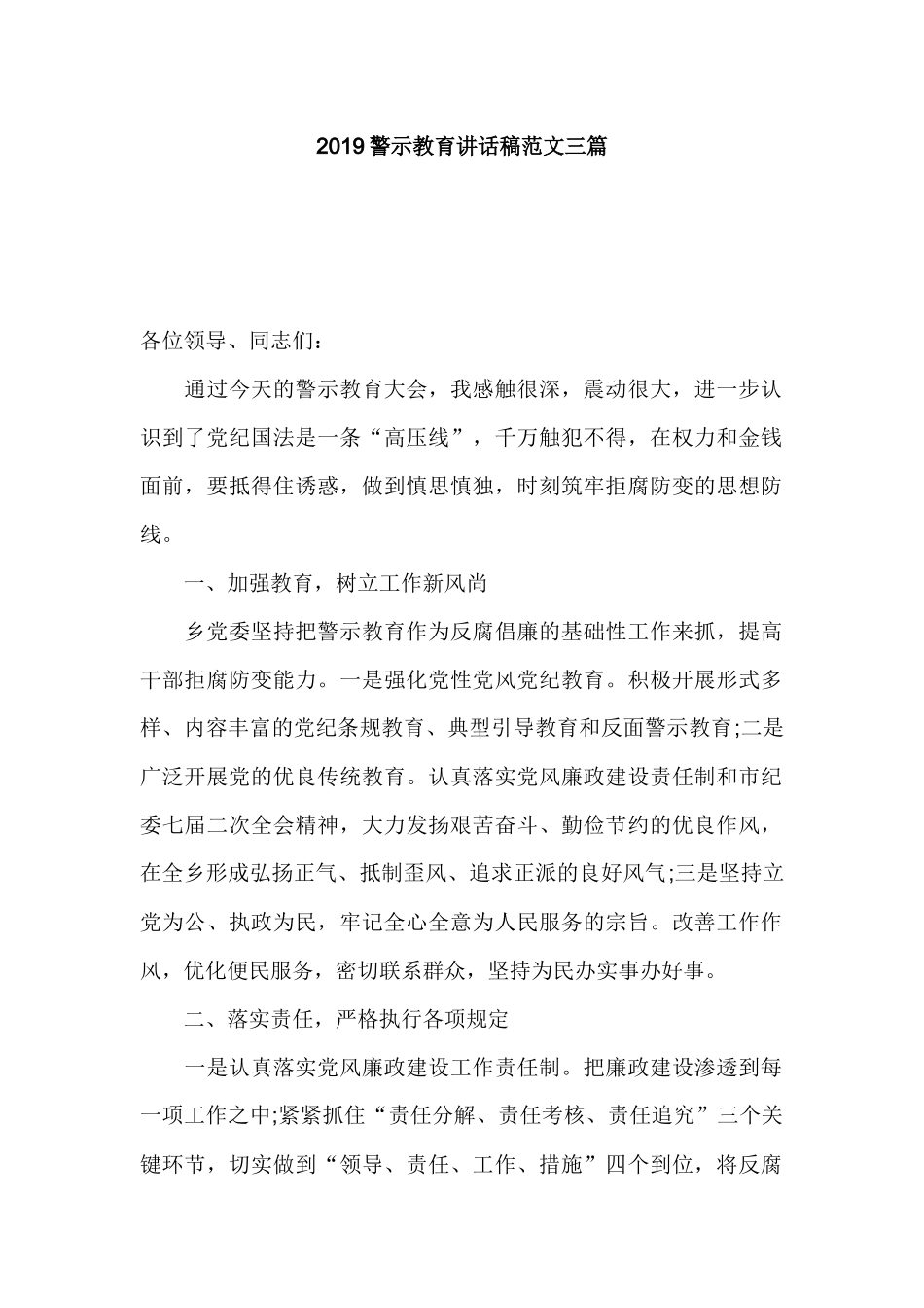 2019警示教育讲话稿范文三篇.docx_第1页