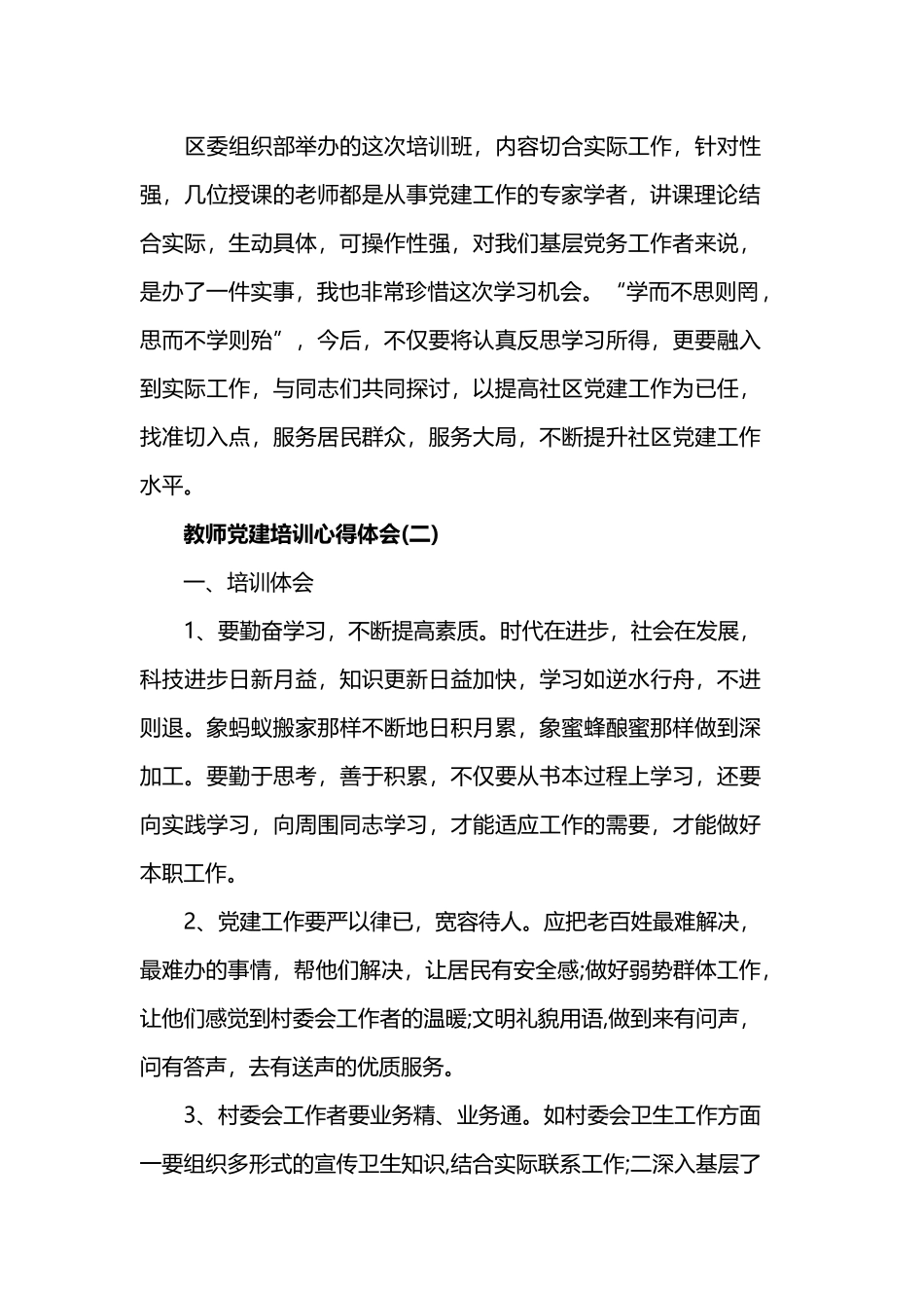 2019年选的教师党建培训心得体会.docx_第3页