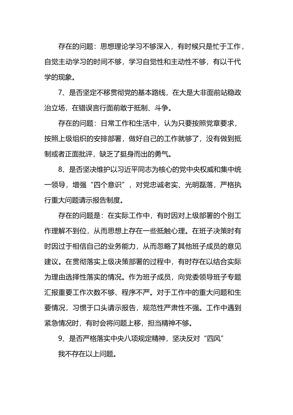 对照党章党规的“18个是否”找差距专题会发言材料范文3篇.docx_第3页