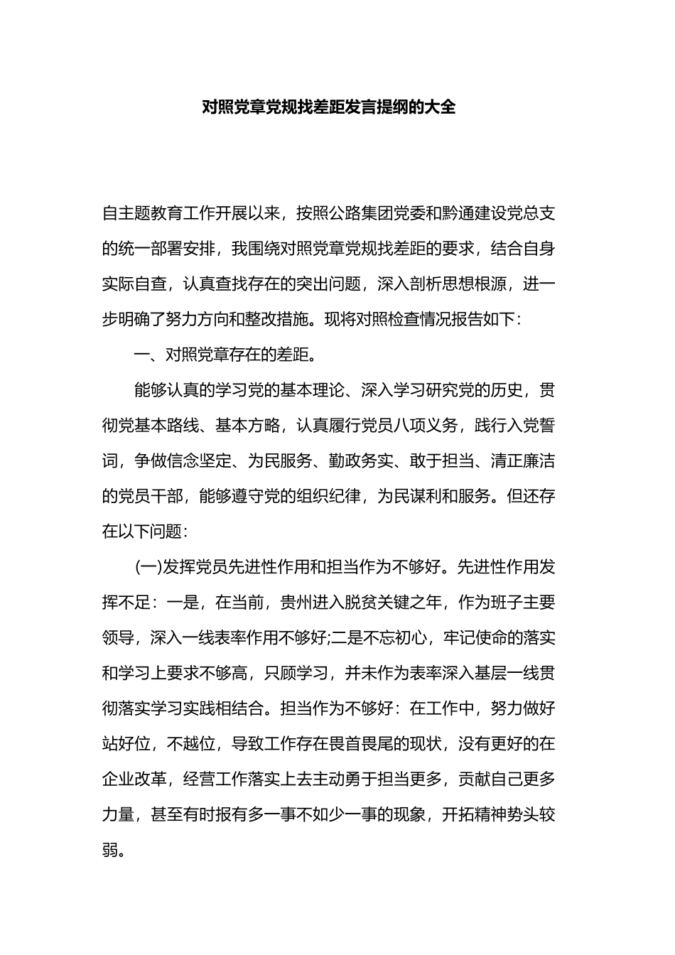 对照党章党规找差距发言提纲的大全.docx_第1页