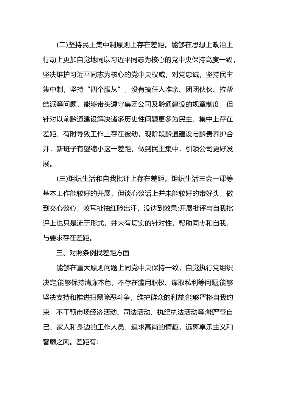 对照党章党规找差距发言提纲的大全.docx_第3页