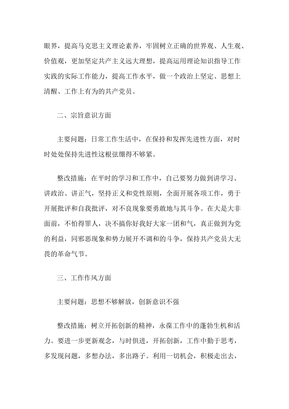 四个意识方面存在的问题及整改措施范文.docx_第2页