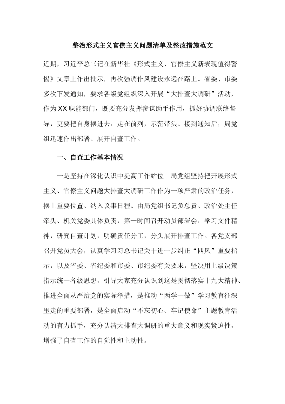 整治形式主义官僚主义问题清单及整改措施范文.docx_第1页