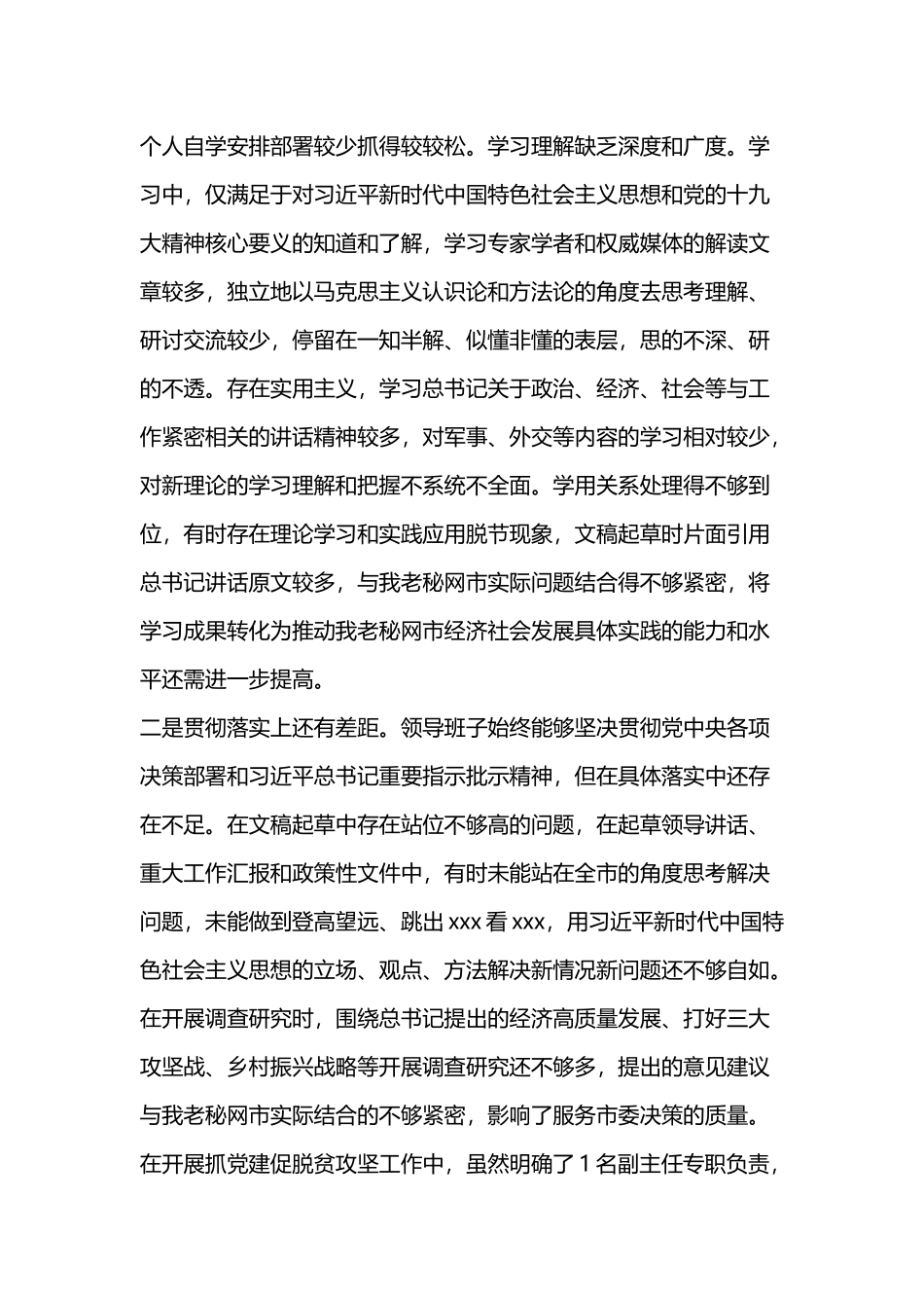 最新年的度围绕三个方面民主生活班子剖析材料.docx_第2页