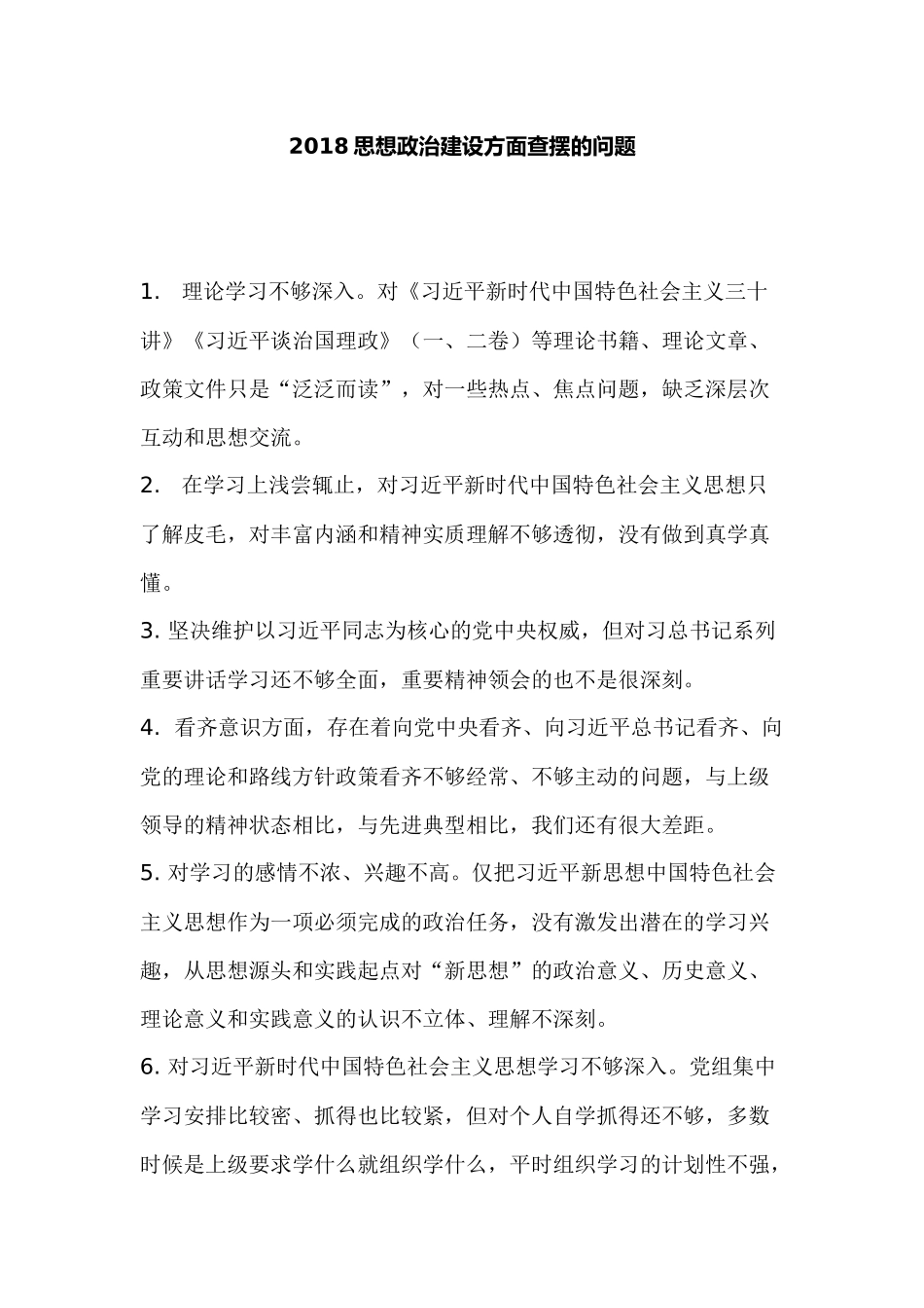 最新思想政治建设方面查摆的问题.docx_第1页