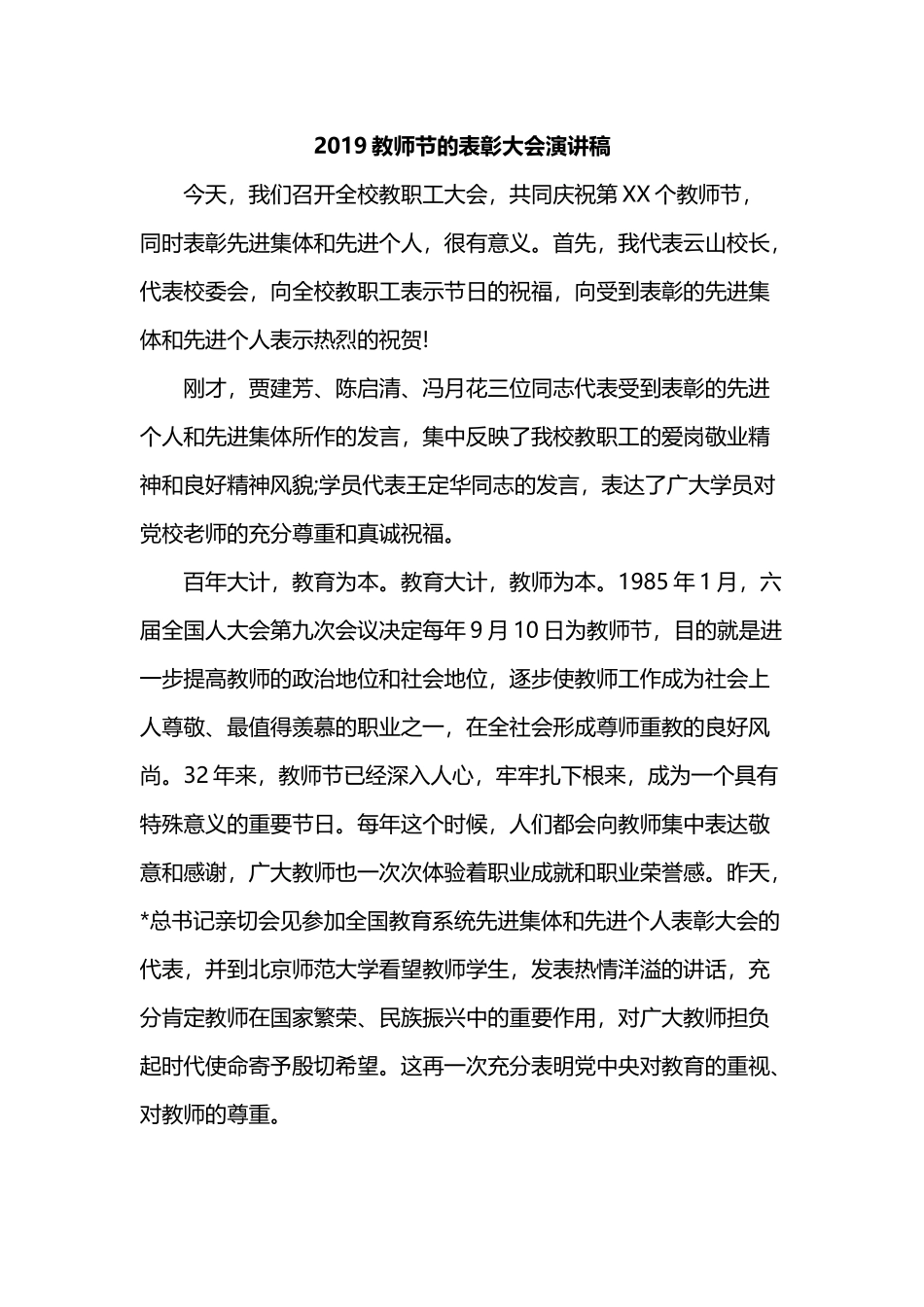 2019教师节的表彰大会演讲稿.docx_第1页