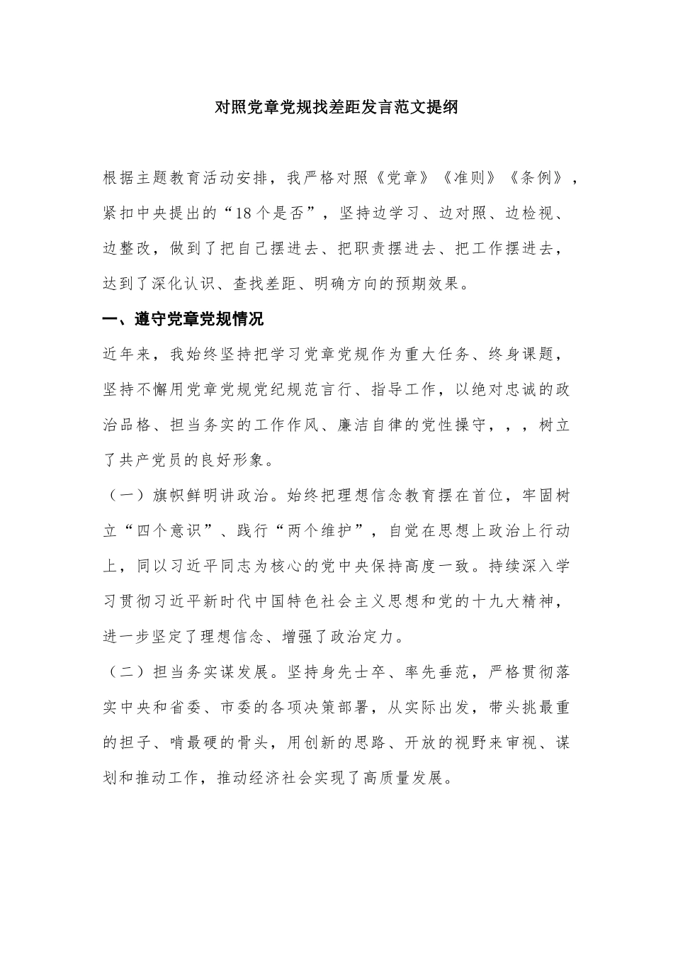 对照党章党规找差距发言范文提纲.docx_第1页