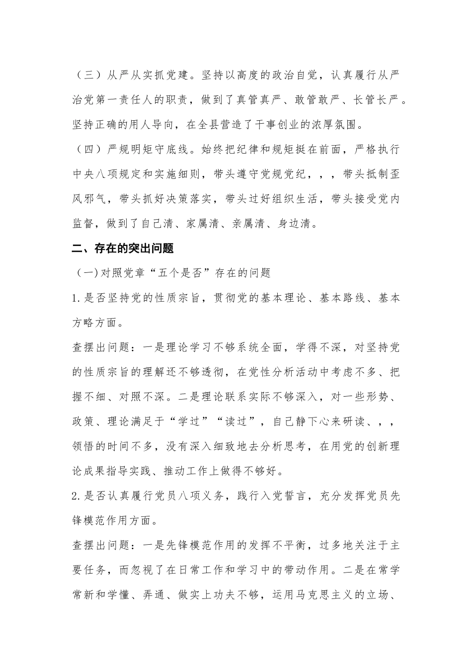 对照党章党规找差距发言范文提纲.docx_第2页