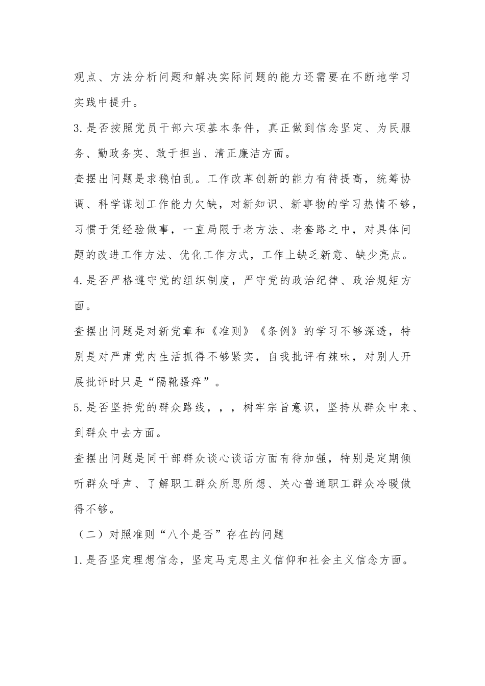 对照党章党规找差距发言范文提纲.docx_第3页