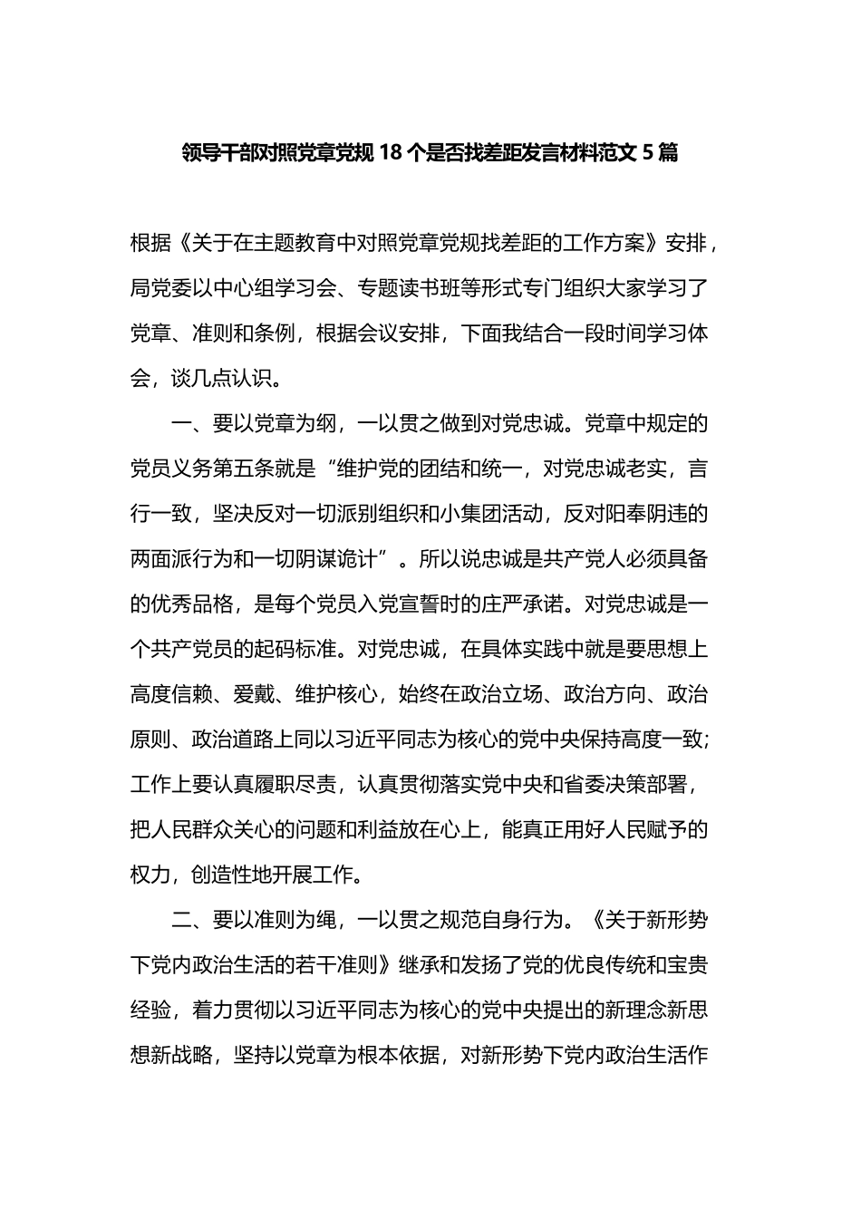 领导干部对照党章党规18个是否找差距发言材料范文5篇.docx_第1页
