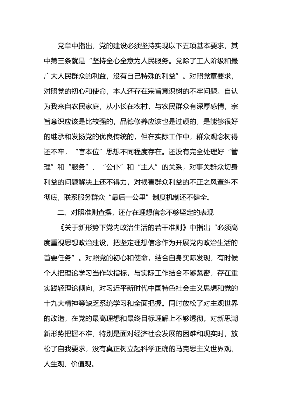 领导干部对照党章党规18个是否找差距发言材料范文5篇.docx_第3页