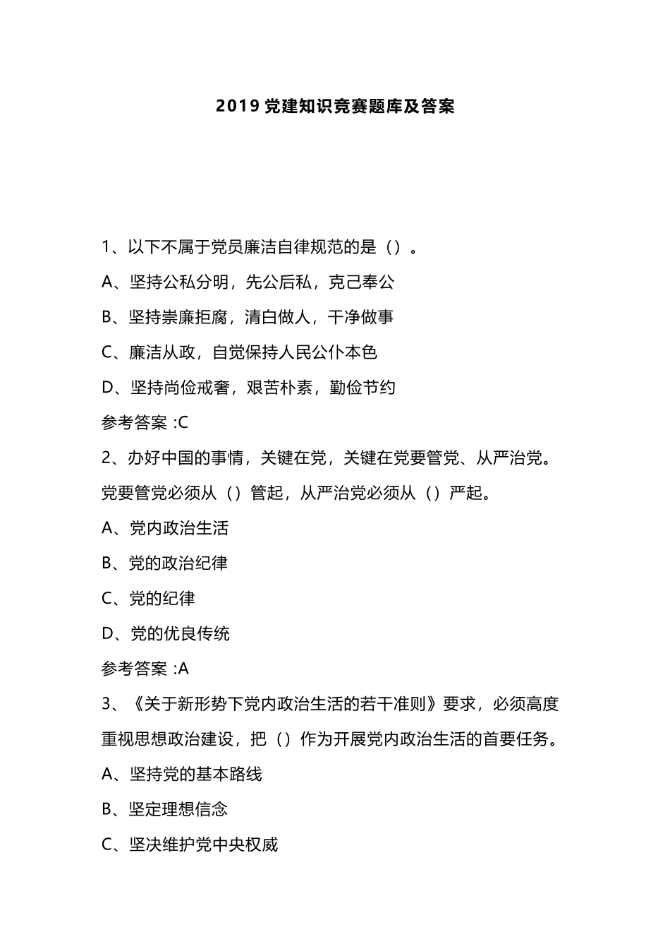 2019党建知识竞赛题库及答案.docx_第1页