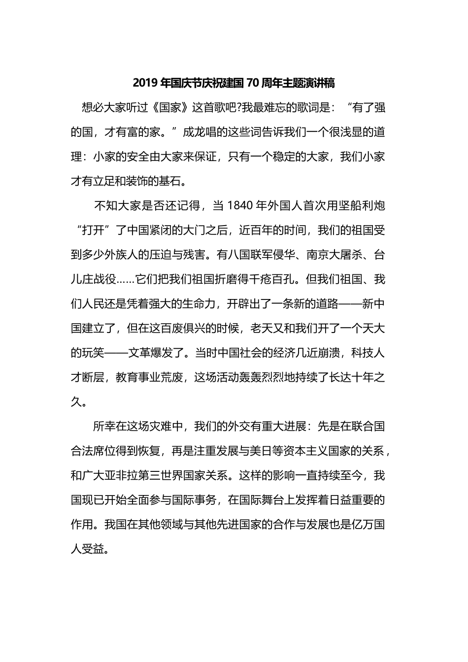 2019年国庆节庆祝建国70周年主题演讲稿.docx_第1页